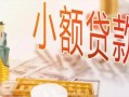 深圳短借私人信用贷款-深圳短借贷款空放-深圳短借私借空放先息后本