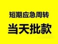 深圳短借私人身份证借私借-深圳短借小额空放-深圳短借信用贷款网