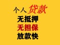深圳短借民间借贷当天放款-深圳短借民间贷款-深圳短借贷款信用贷款