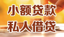 深圳短借水钱-深圳短借空放私借民间借贷-深圳短借个人短借