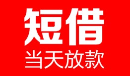 深圳短借哪里可以借钱-深圳短借个人短借-深圳短借个人抵押贷款