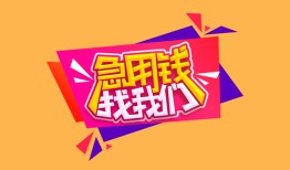 深圳短借私人借钱怎么收费-深圳短借借款短借-深圳短借借私借