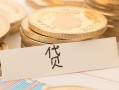 深圳短借个人身份证借私借-深圳短借无抵押信用贷款-深圳短借身份证借私借