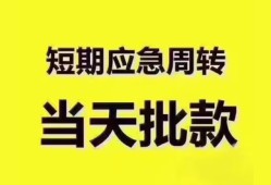 深圳短借短拆垫资-深圳短借私借空放直接上门-深圳短借小额贷款空放