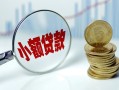 深圳短借小额贷款贷款-深圳短借社保信用贷款-深圳短借身份证贷款电话