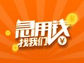 深圳短借24小时上门放款-深圳短借小额私人借贷-深圳短借民间小额借贷