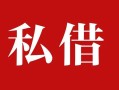 深圳短借民间私借-深圳短借小额个人借贷-深圳短借社保信用贷款