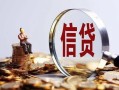 深圳短借做生意贷款-深圳短借私借贷款-深圳短借私借空放直接上门