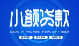 深圳短借个人消费贷款-深圳短借个人放款-深圳短借生意贷