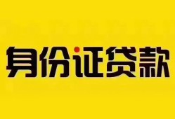 深圳短借个人借贷私借-深圳短借私人身份证贷款-深圳短借哪里可以信用贷款