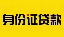 深圳短借个人借贷私借-深圳短借私人身份证贷款-深圳短借哪里可以信用贷款