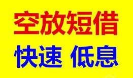 深圳短借借贷个人-深圳短借短拆短借-深圳短借民间私人借贷