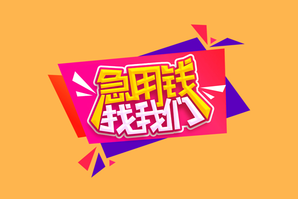 深圳短借私人借钱怎么收费