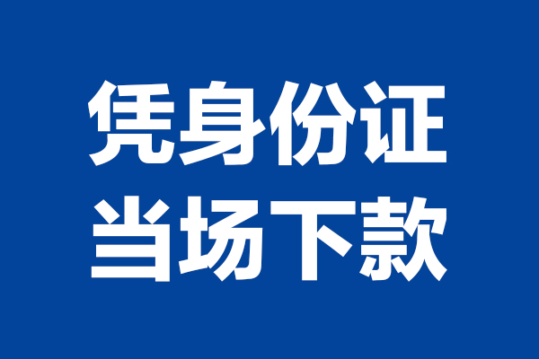 深圳短借个人借贷放款