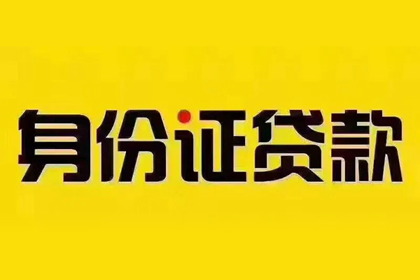 深圳短借身份证贷款分期