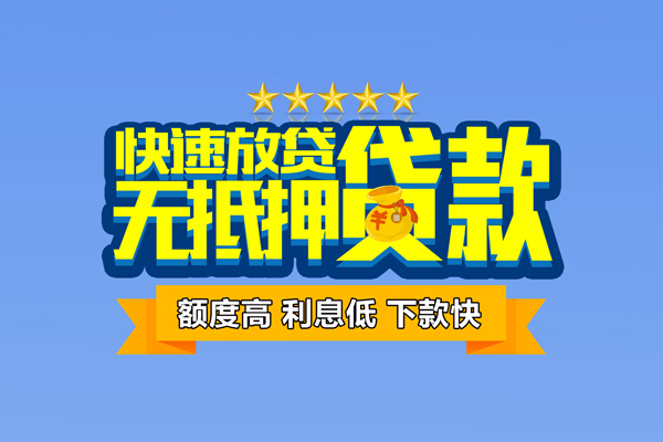 深圳短借小额信用贷款