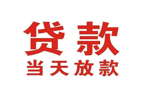 深圳短借应急贷款
