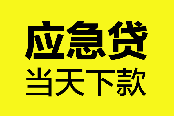 深圳短借无抵押私人贷款