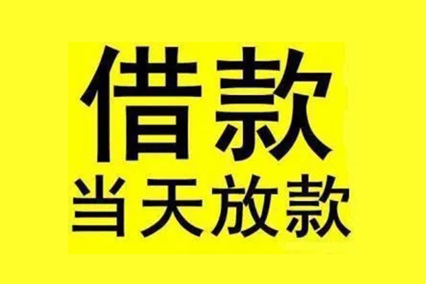 深圳短借民间短期水钱借款