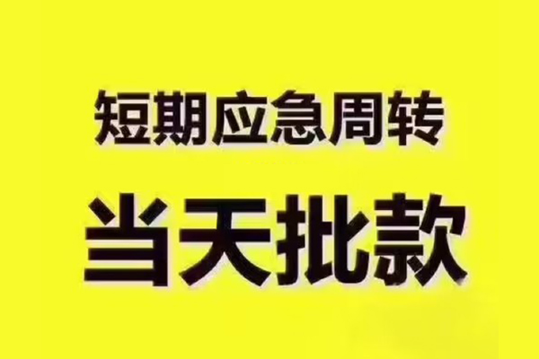 深圳短借短拆垫资