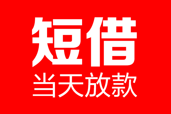 深圳短借空放借款